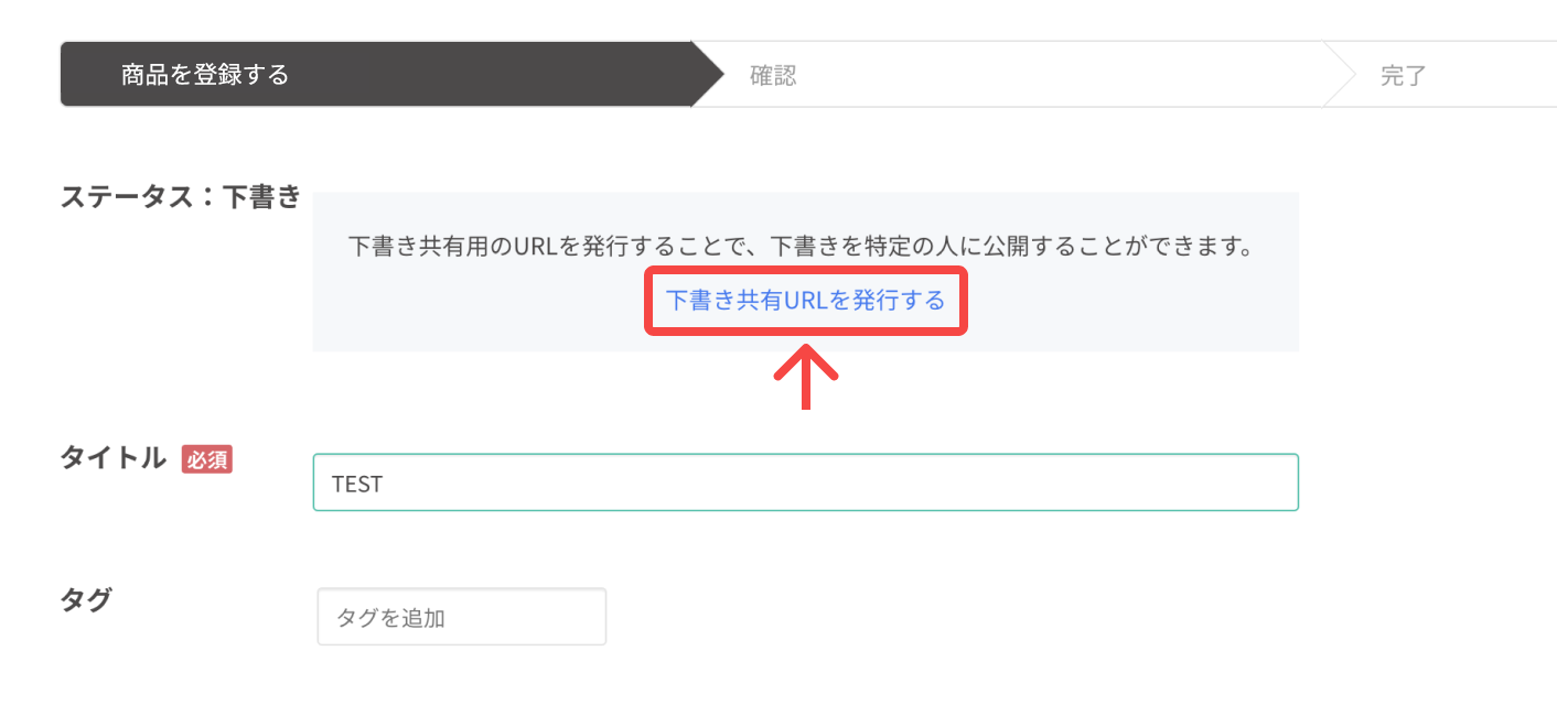 ショップ機能】商品ページの下書きを共有する方法は？ – 株式会社CAMPFIRE