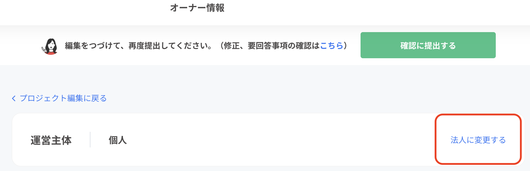 プロジェクトの運営主体が法人である場合どうしたらよいですか.png
