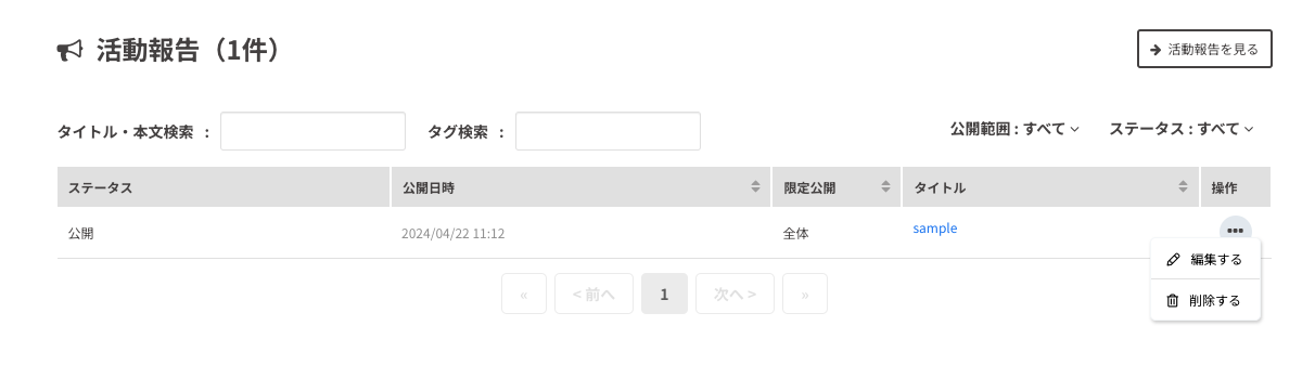 活動報告の編集および削除.png