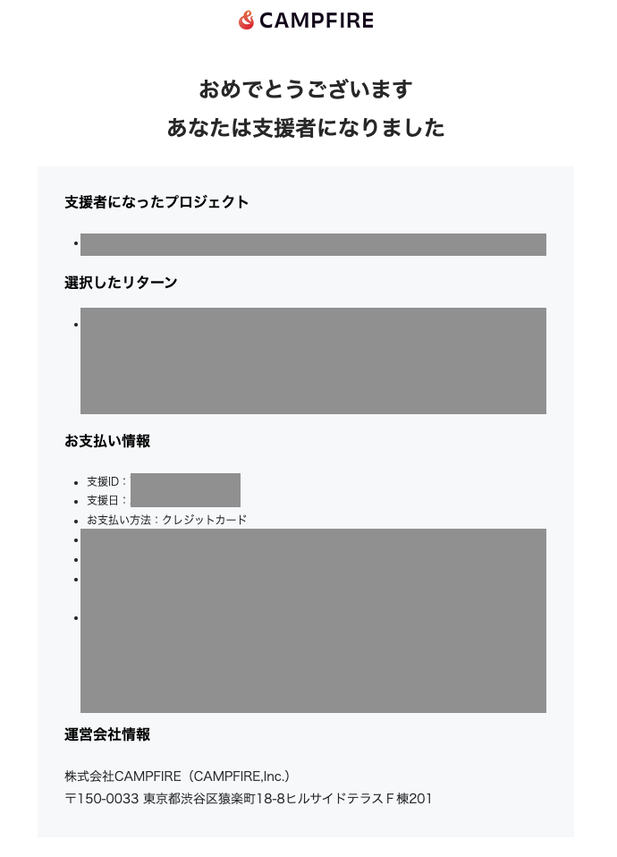 支援できているかどうか分かりません – 株式会社CAMPFIRE