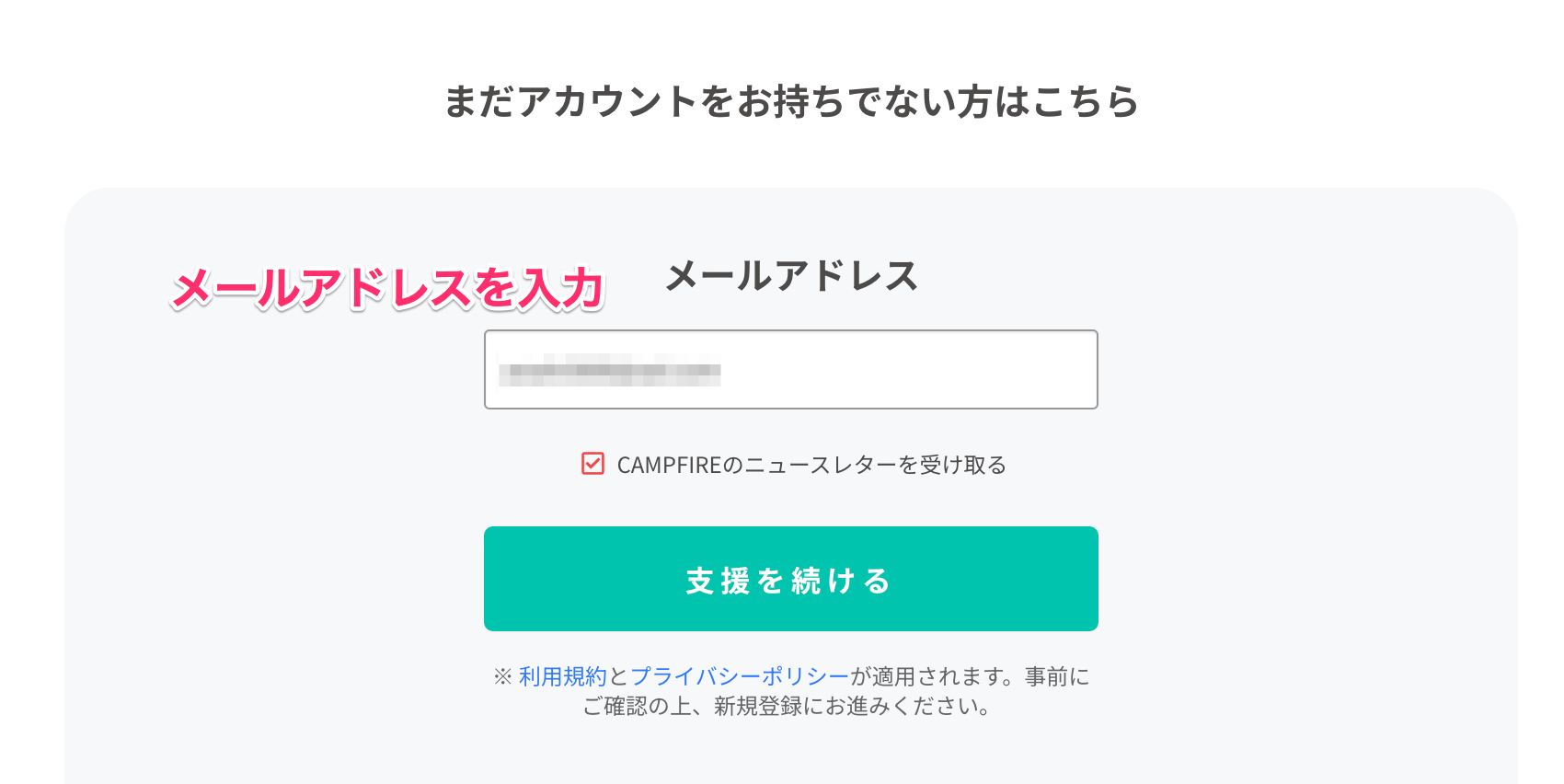 アカウントをお持ちでない方】プロジェクト支援の流れを知りたい