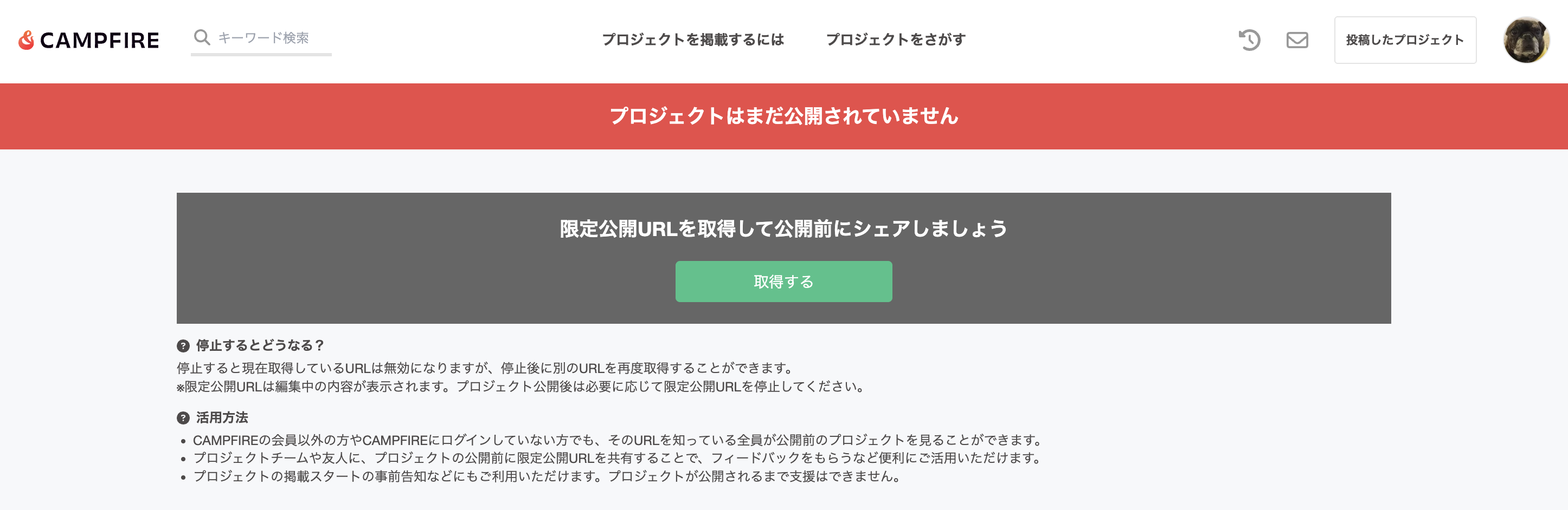 限定公開URLとは – 株式会社CAMPFIRE