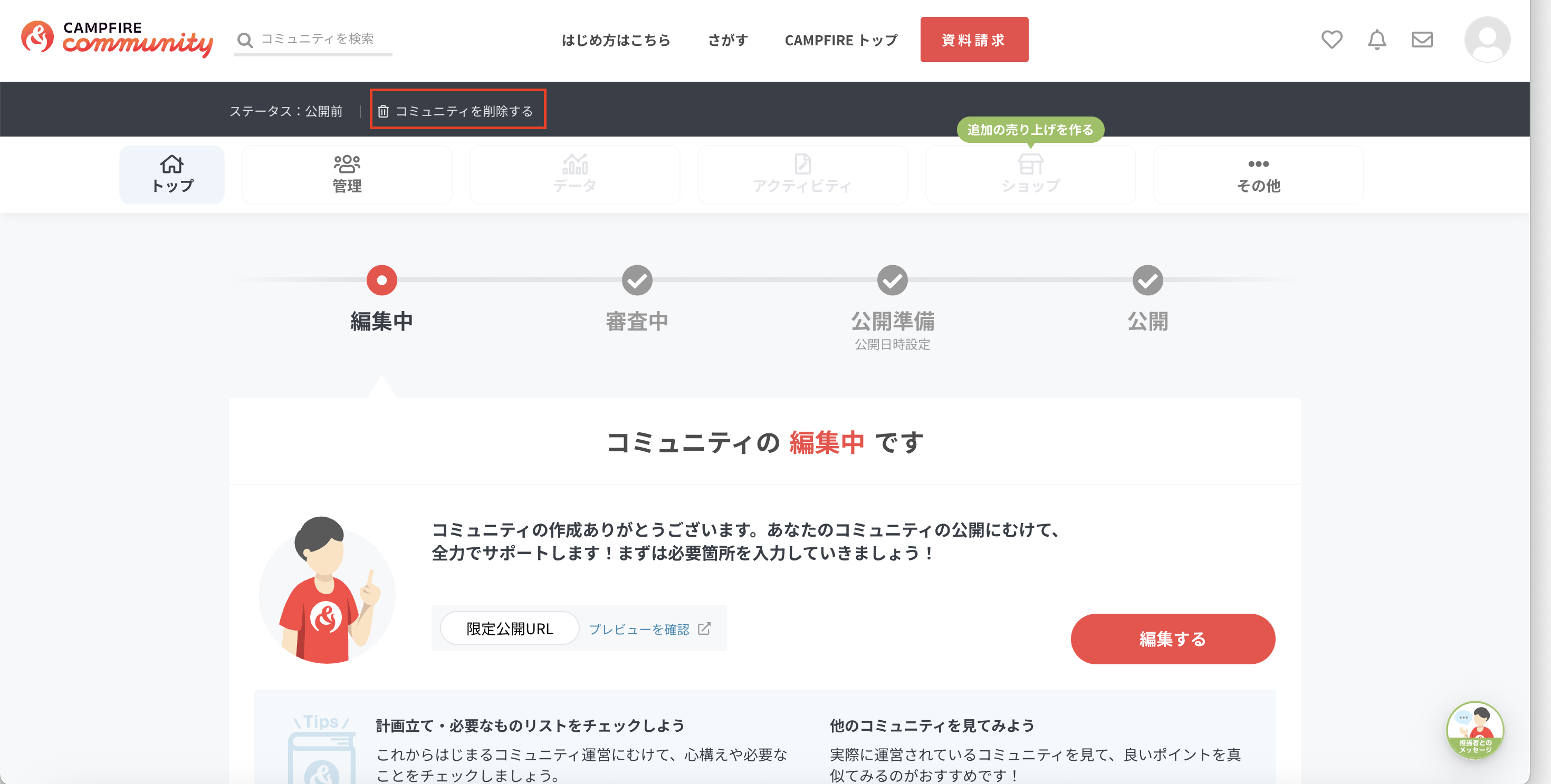 作成中のコミュニティページを削除したい – 株式会社CAMPFIRE