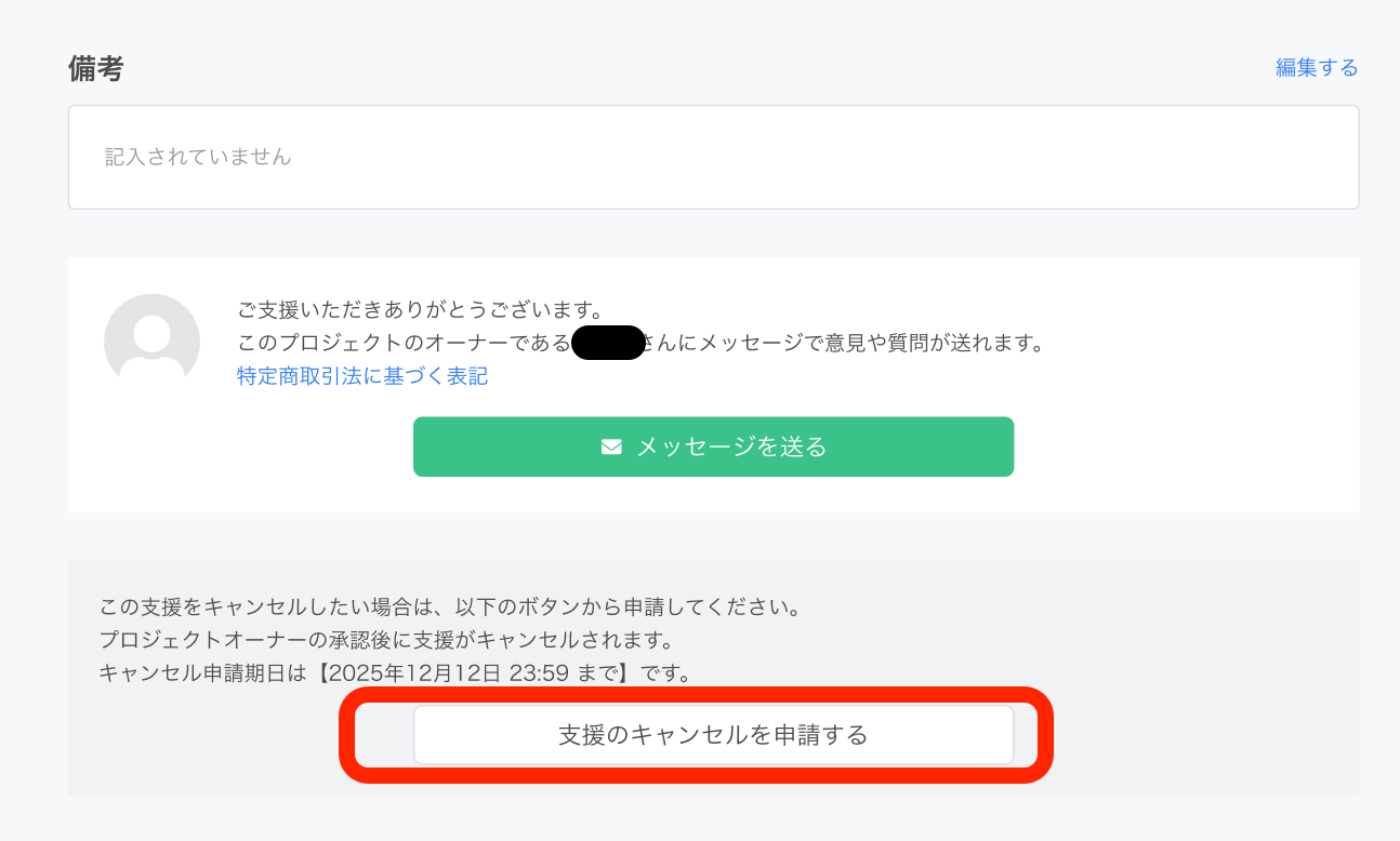 支援キャンセル機能のリリースについて – 株式会社CAMPFIRE