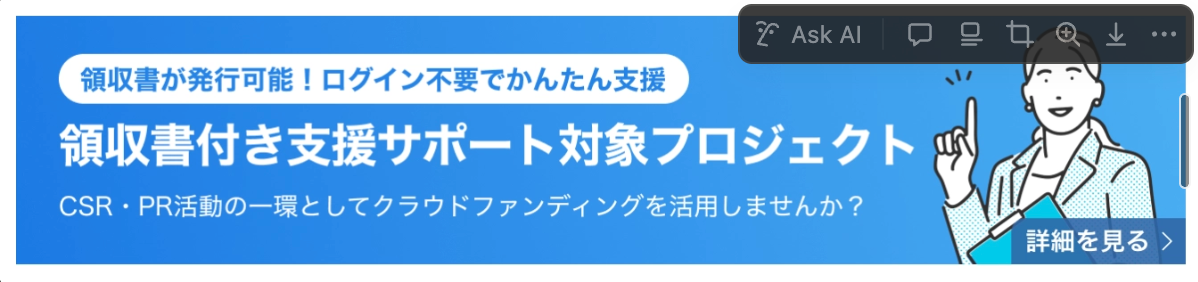 _9___【CAMPFIRE_for_Social_Good】領収書付き支援について___Notion